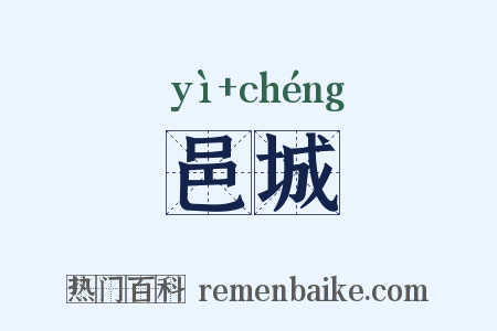 邑城是什么意思的图片